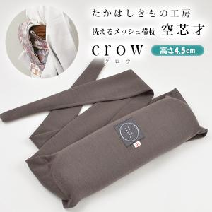たかはしきもの工房 帯枕 空芯才 crow クロウ 高さ4.5cm 着付け 帯枕 帯まくら 着付け小物 女性用 レディース