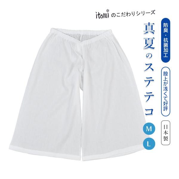 itomiのこだわりシリーズ 真夏のステテコ M / L ステテコ 春夏 夏用 綿麻楊柳 防臭 抗菌...