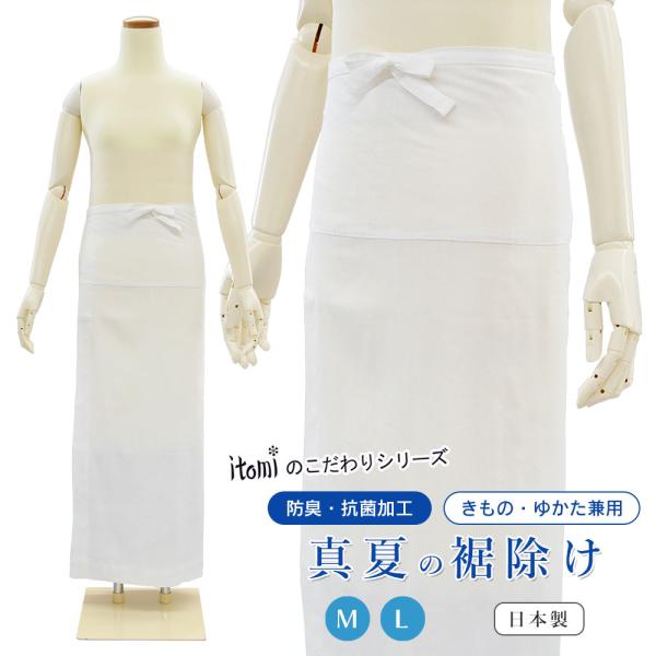 itomiのこだわりシリーズ 真夏の裾除け M / L 夏用 着物 裾除け 綿麻楊柳 防臭 抗菌加工...