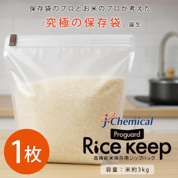 【1枚】 プロガードライスキープ Rice keep ライスキーパー ジップバッグ 常温保存 虫が湧...
