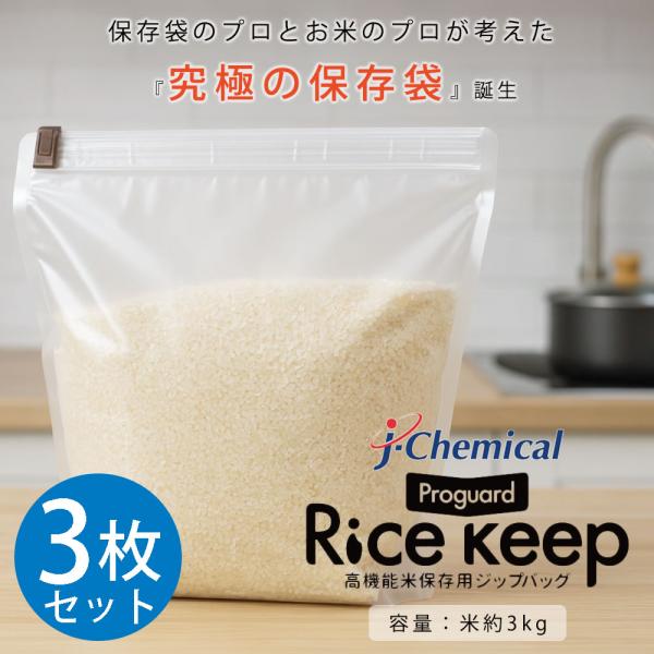 【3枚セット】 プロガードライスキープ Rice keep ライスキーパー ジップバッグ 常温保存 ...