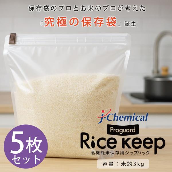 【5枚セット】 プロガードライスキープ Rice keep ライスキーパー ジップバッグ 常温保存 ...