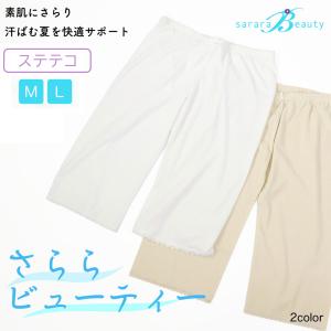 浴衣 着物 暑さ対策 東レ さららビューティー パンツ ステテコ 夏の和装肌着 下ばき 下穿き 裾除け 女性用 レディース