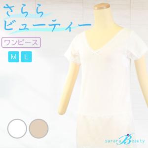 暑さ対策 浴衣スリップ さららビューティー ワンピース 夏の和装肌着 東レ 女性用着物下着 レディース