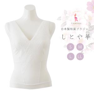 タムラ しとや華 しとやか 和装ブラ ホワイト ブラ キモノブラ