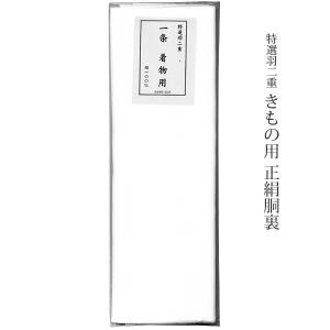 胴裏 正絹 べにつる絹 3枚分 疋物 羽二重 絹100% : あおい 正直問屋
