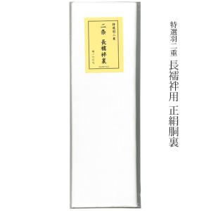 胴裏 正絹 -7- 1枚分 枚物 羽二重 絹100% : あおい 正直問屋 Yahoo!店