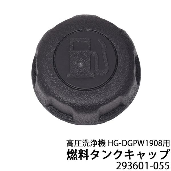 高圧洗浄機用パーツ 燃料タンクキャップ（HG-DGPW1908用） 293601-055