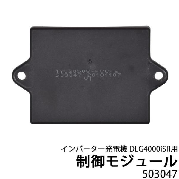 ハイガー インバーター発電機 制御モジュール DLG4000iSR HG-iG4000R-2用