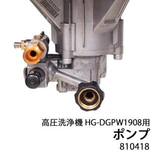高圧洗浄機用パーツ ポンプ（HG-DGPW1908用） 810418｜haige
