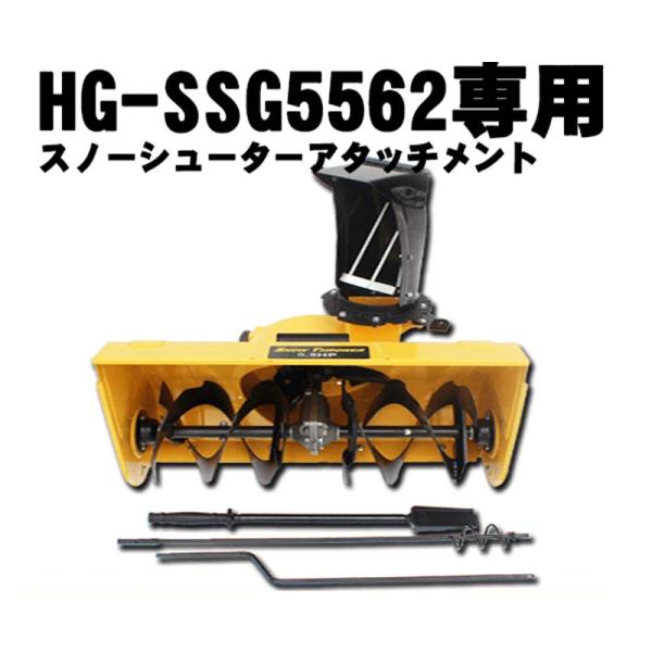 スノーシューター&amp;オーガ アタッチメント 除雪機 HG-SSG5562専用 HG-5562OP02