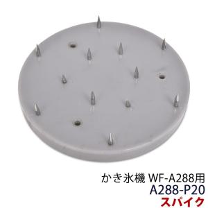 ハイガー かき氷機 WF-A288・WF-A299用 スパイクアッシー A288-P1920