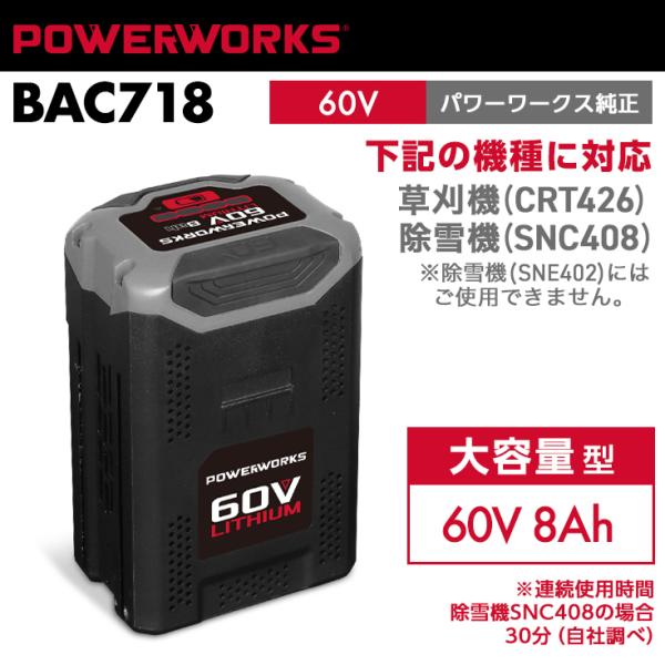 ハイガー公式 パワーワークス バッテリー 60V 大容量型 BAC718 （草刈機CRT426・除雪...
