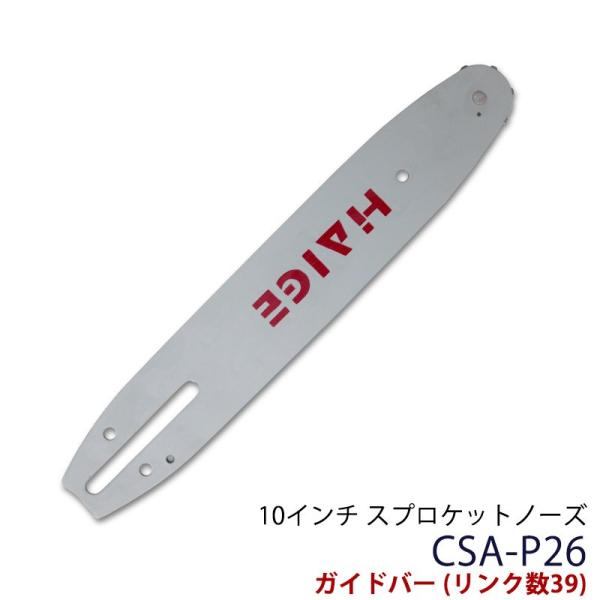 HG-900WETE用 HG-BBC260E-00用 P26 ガイドバー 10インチ スプロケットノ...