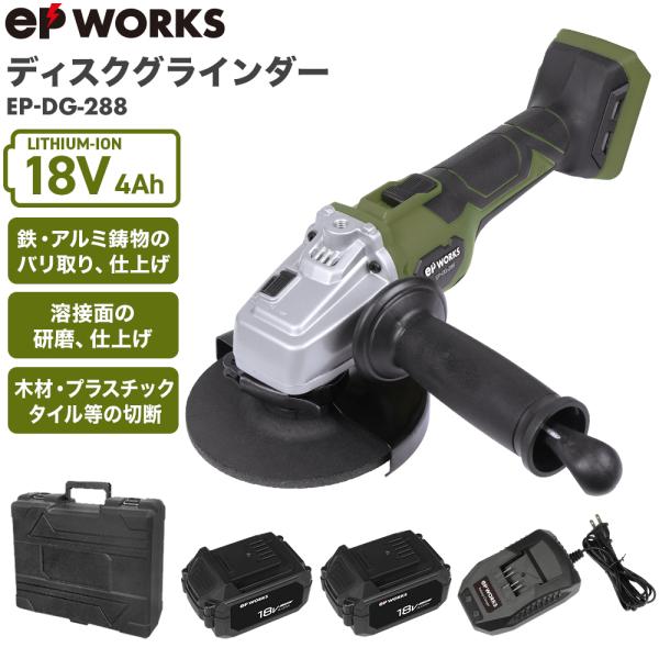 ハイガー ディスクグラインダー 18V 電動 コードレス 軽量 収納ケース付き EP-DG-288（...
