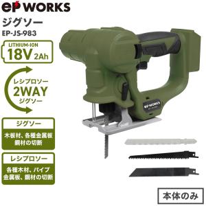 ハイガー公式 ★最新★ジグソー レシプロソー 2WAY ブロワ機能付き 電動 18V コードレス 軽量 EP-JS-983（本体のみ バッテリーなし） EPWORKS 1年保証｜haige