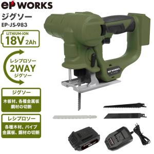 【公式】★最新★ジグソー レシプロソー 2WAY ブロワ機能付き 電動 18V コードレス 軽量 EP-JS-983（バッテリーセット） EPWORKS｜haige