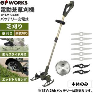 ハイガー公式 電動芝草刈機 充電式（本体のみ/バッテリー別売）芝刈機 刈払機 コードレス 軽量 チップソー EPWORKS EP-LM-GCJ21 1年保証｜HAIGE