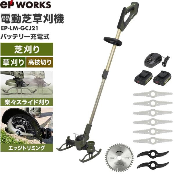ハイガー 電動芝草刈機 充電式 バッテリー2個セット 刈払機 コードレス 軽量 チップソー EPWO...