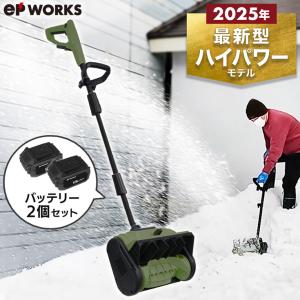 ハイガー 電動除雪機【即納】電動除雪スコップ 充電式 家庭用 小型 軽量 EP-SS-LD01（バッテリー2個セット）EPWORKS 1年保証