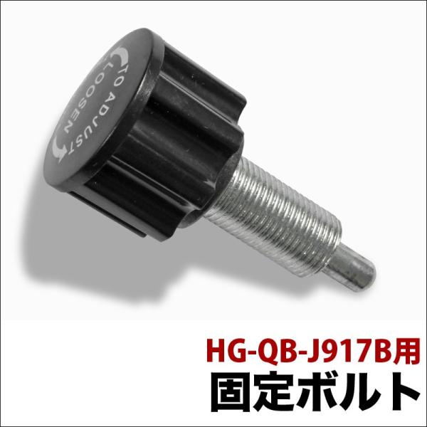 HG-QB-J917B フィットネスバイク用 固定ボルト FB-P003