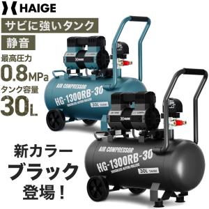 ハイガー公式 最新モデル コンプレッサー 30L 静音 高吐出量 メンテナンスフリー オイルフリー タンク内塗装 HG-1300RB-30