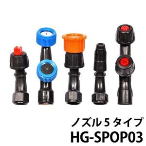 HAIGE 電動噴霧器116B・220B用 5タイプ噴射口 HG-SPOP03