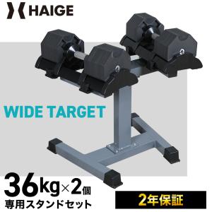 ハイガー公式 可変式ダンベル【36kg×2個＋専用スタンドセット】（ワンタッチダンベル ダンベルセット アジャスタブル ダンベル 可変式 鉄アレイ） 2年保証｜haige