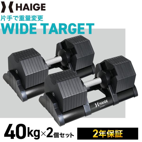 ハイガー公式 可変式ダンベル40kg×2個 ワンタッチ16段階調整 アジャスタブル ダンベル HG-...