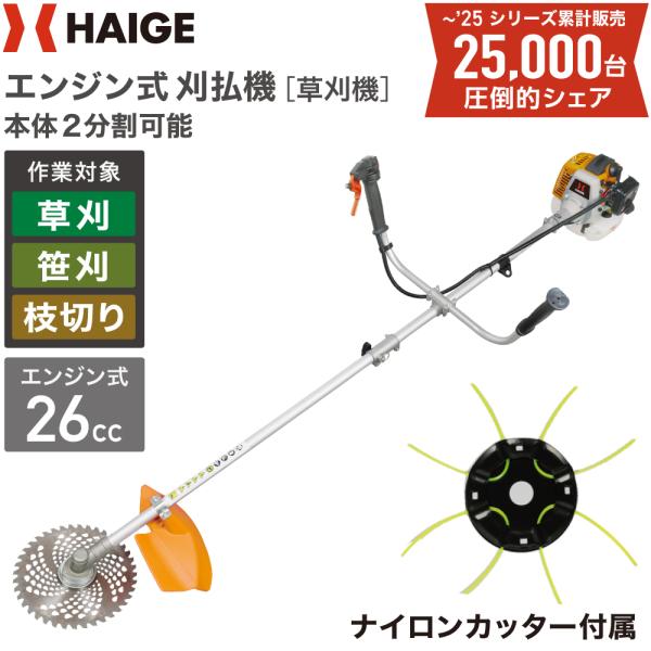 ハイガー公式 エンジン式 刈払機 草刈機 26cc 2サイクル 両手ハンドル チップソー 軽量 HG...