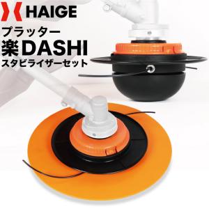 【スタビライザー付き】プラッター ナイロンカッター 草刈機 草刈り機 刈払機 刈払い機 壁際 障害物 簡単 楽 スムーズ プラッター楽DASHI HG-BC260NP034