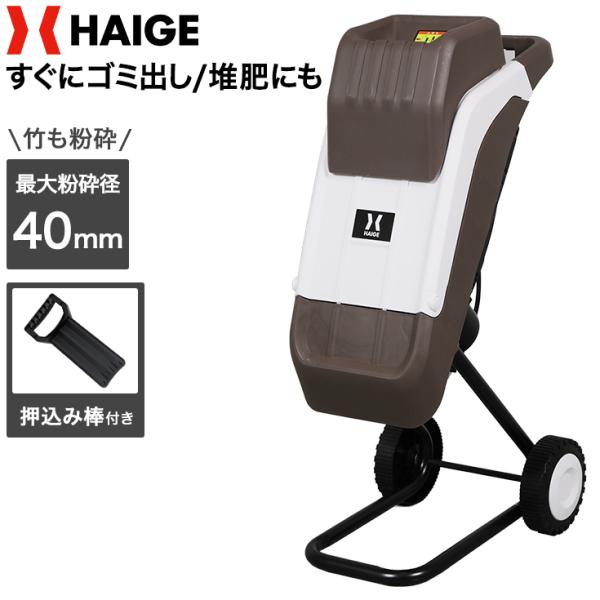 ハイガー ガーデンシュレッダー 電動粉砕機 竹 枝 木 小型 家庭用 ダストバッグ付き（本体のみ）H...
