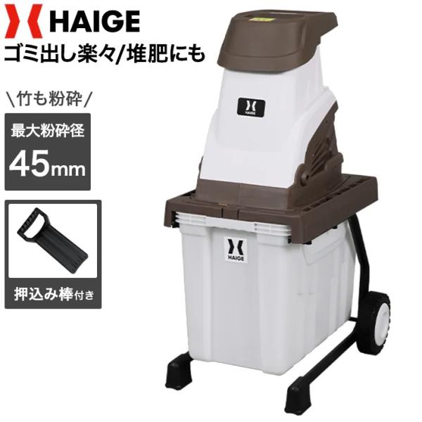 ハイガー ガーデンシュレッダー 電動粉砕機 竹 枝 木 小型 家庭用 軽量 BOX付き HG-BSL...
