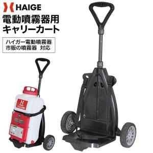 ＜噴霧器早割1500円クーポン★3/31まで＞ハイガー 背負式噴霧器台車 動力噴霧器台車 動噴運搬台車 キャリーカート HG-CC12C-2T 1年保証