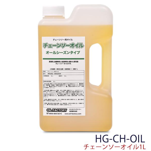 チェーンソーオイル １リットル HG-CH-OIL