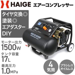 ハイガー公式 エアコンプレッサー 100V 17L オイルレス 最大圧力1.0MPa 静音 小型 業務用 HG-DC990K 1年保証｜HAIGE