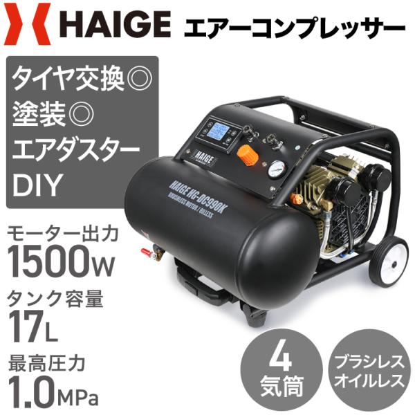 ハイガー公式 エアコンプレッサー 100V 17L オイルレス 最大圧力1.0MPa 静音 小型 業...