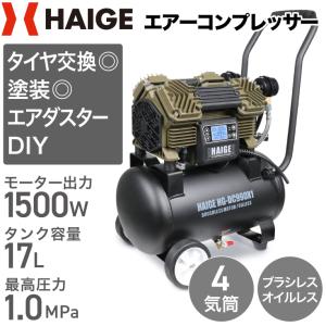 ★5/13 10時まで！クーポン利用で58800円★ハイガー公式 エアコンプレッサー 100V 17L オイルレス 最大圧力1.0MPa 静音 小型 業務用 HG-DC990X1ver01 1年保証