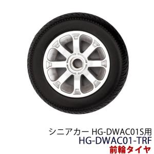 シニアカー 電動車椅子 専用パーツ 前輪タイヤ HG-DWAC01-TRF