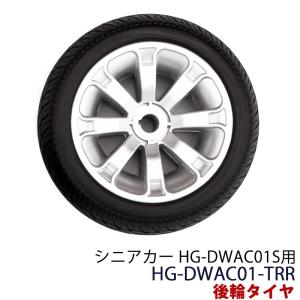 シニアカー 電動車椅子 専用パーツ 後輪タイヤ HG-DWAC01-TRR