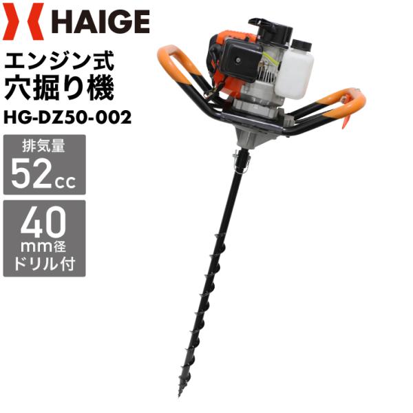 ハイガー 穴掘り機 エンジン アースオーガー 52cc Φ40mmドリル付き HG-DZ50-002