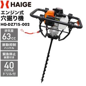 ハイガー公式 穴掘り機 エンジンオーガー 63cc Φ40mmドリル付き ドリルロック機能付き HG-DZ71S-002｜haige