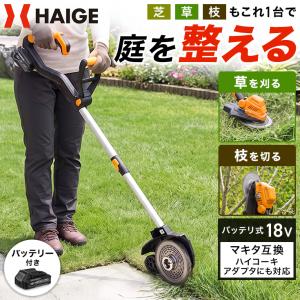 ハイガー 電動芝草刈機 バッテリーセット マキタ互換 18V 充電式刈払機 軽量 HG-EBC18S21BL 1年保証