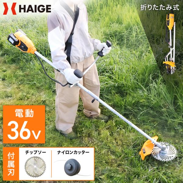 ハイガー バッテリー式草刈機 本体のみ 電動刈払機 36V 充電式 コードレス 折りたたみ HG-E...