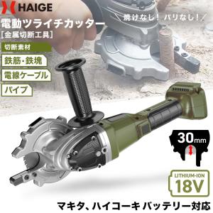 ハイガー公式 ★最新★ 電動ツライチカッター 18V チップソーカッター  鉄筋カッター マキタ・ハイコーキ社製バッテリー使用可能 HG-ECC18V110 1年保証｜HAIGE