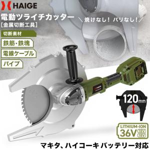 【公式】★最新★チップソーカッター 電動 36V ツライチカッター 鉄筋カッター マキタ・ハイコーキ社製バッテリー使用可能 HG-ECC36V305【1年保証】｜haige