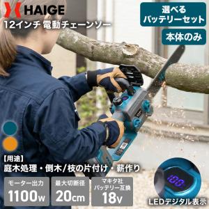 ハイガー 電動チェーンソー バッテリー式 マキタ互換 最大切断径20cm HG-ECS1812 1年保証