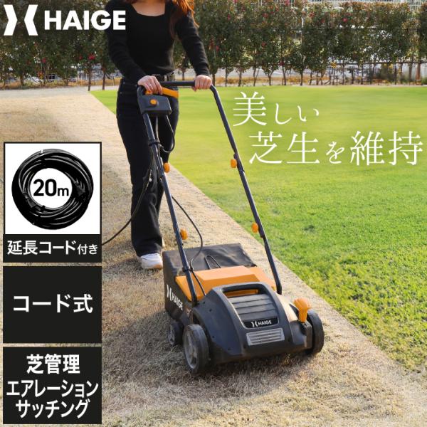 ハイガー スカリファイヤ 芝管理機 コード式 エアレーション サッチング 20ｍコードセット HG-...