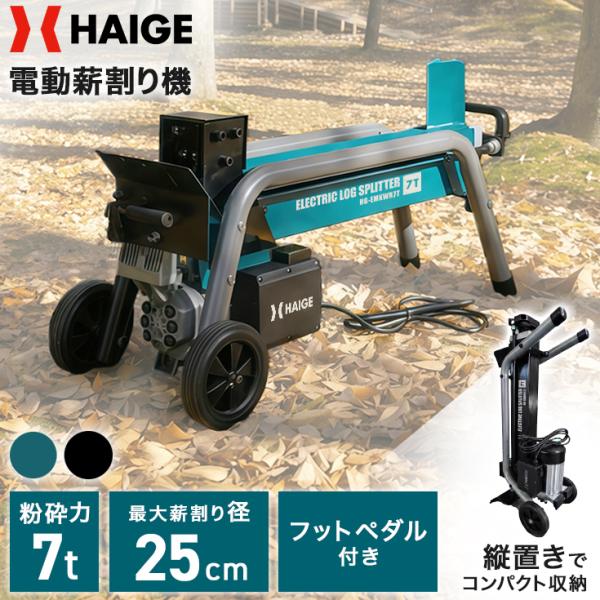 ハイガー 電動薪割り機 粉砕力7トン 油圧 家庭用 ワークテーブル付き PSE取得 HG-EMKWR...