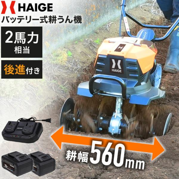 【10000円引クーポン★2/15まで】ハイガー バッテリー式電動耕うん機（バッテリー2個/充電器）...